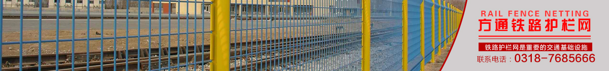 安平縣方通網(wǎng)業(yè)制品有限公司專業(yè)生產(chǎn)高速公路護(hù)欄網(wǎng)、鐵路護(hù)欄網(wǎng)、高速公路隔離柵,本廠是交通部公路護(hù)欄網(wǎng)、鐵路隔離柵定點(diǎn)生產(chǎn)廠家,熱線電話:0318-7685666。